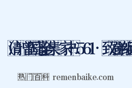 （清）曾国藩全集·家书·561·致澄弟组词是什么意思的图片